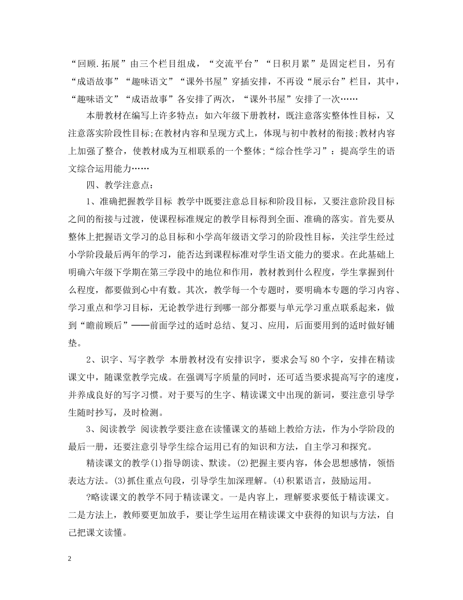 六年级下册语文教师教学工作计划 _第2页