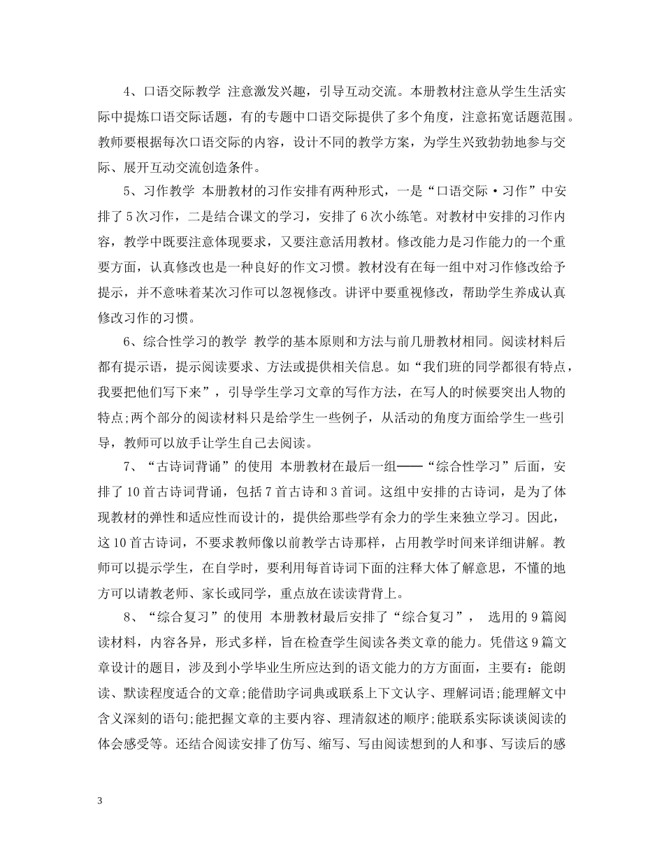 六年级下册语文教师教学工作计划 _第3页