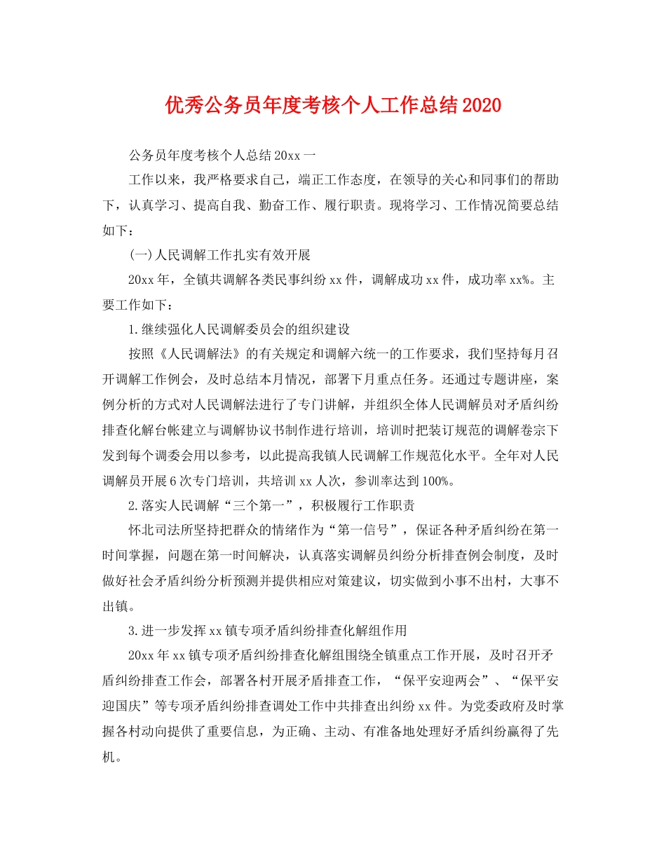 优秀公务员年度考核个人工作总结2020 _第1页