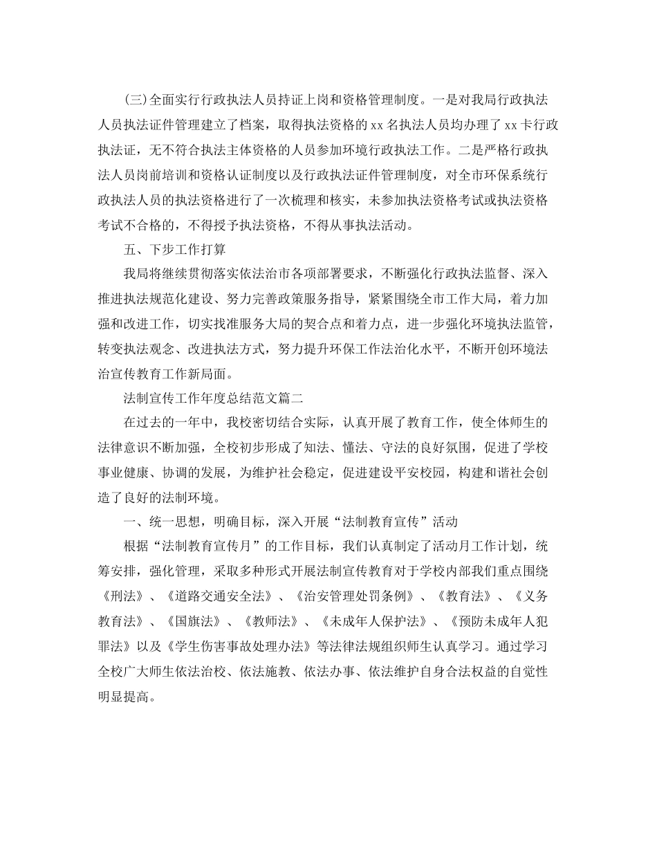 法制宣传工作年度总结范文 _第3页