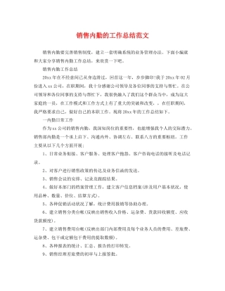 销售内勤的工作总结范文 