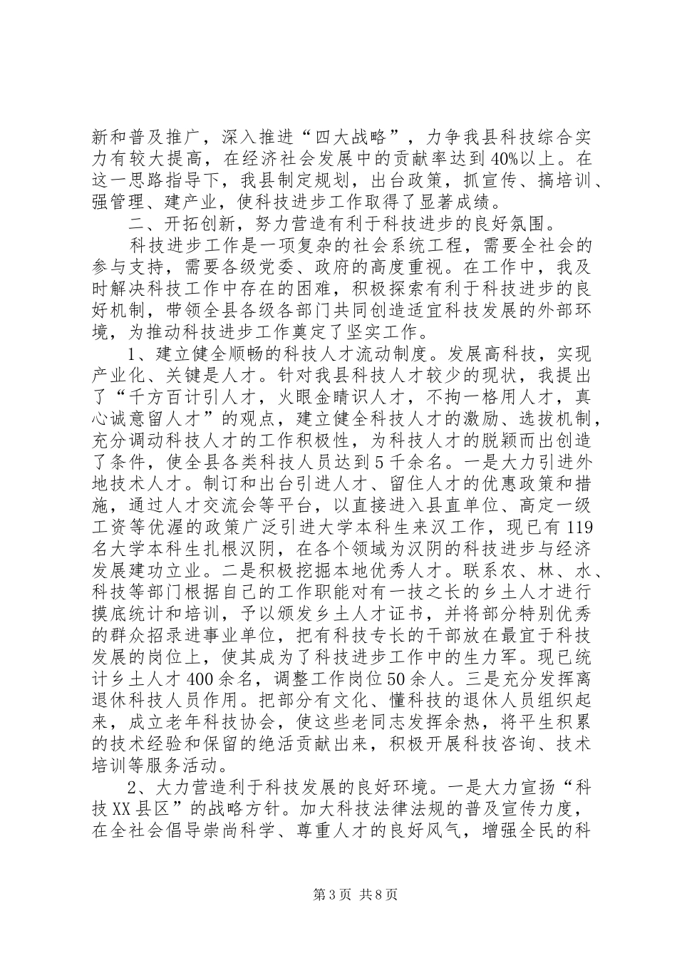 县委书记科技进步工作个人自查报告_第3页