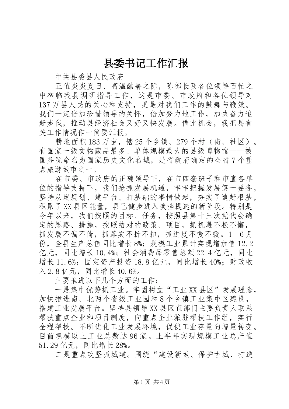 县委书记工作汇报_第1页