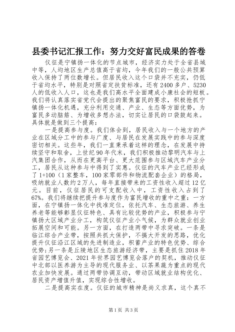 县委书记汇报工作：努力交好富民成果的答卷_第1页