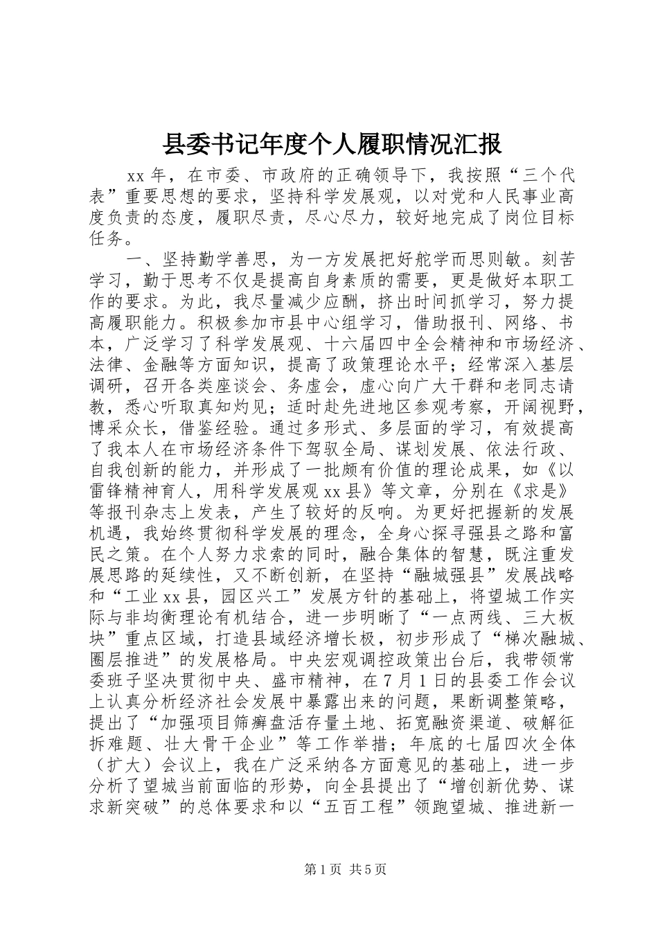 县委书记年度个人履职情况汇报_第1页