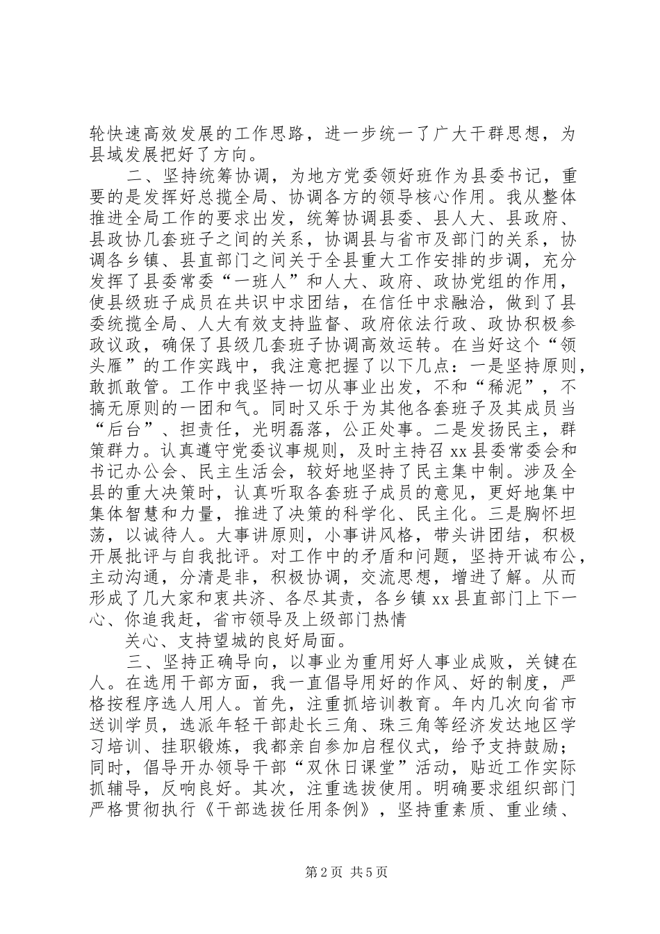 县委书记年度个人履职情况汇报_第2页