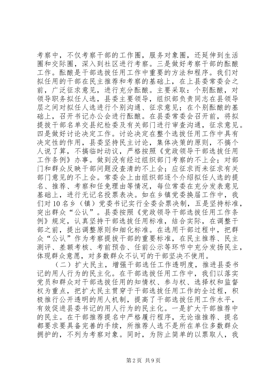 县委书记用人调研报告_第2页