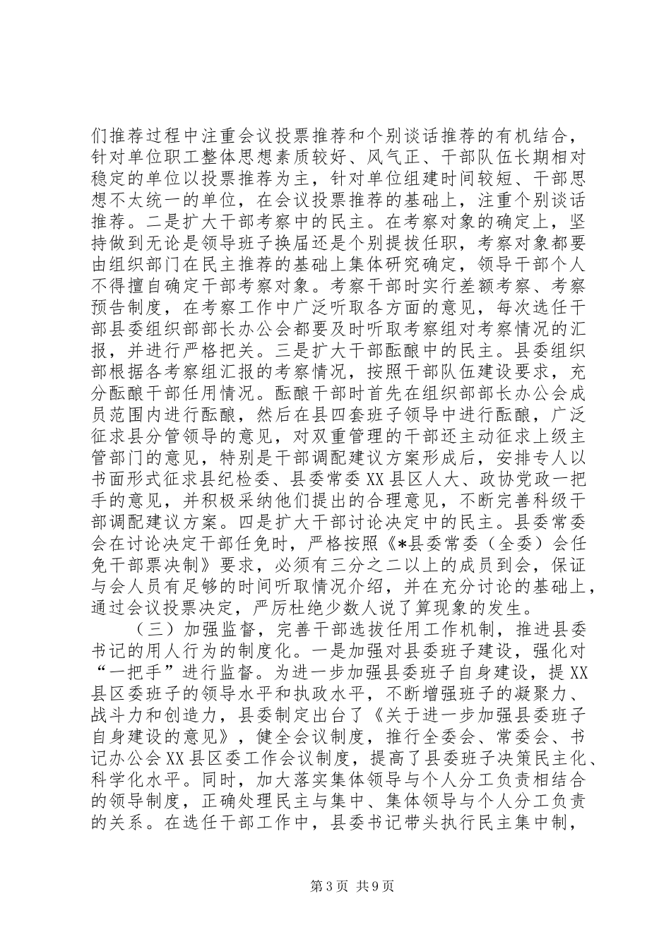 县委书记用人调研报告_第3页