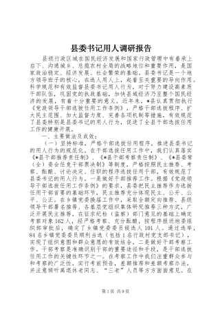 县委书记用人调研报告