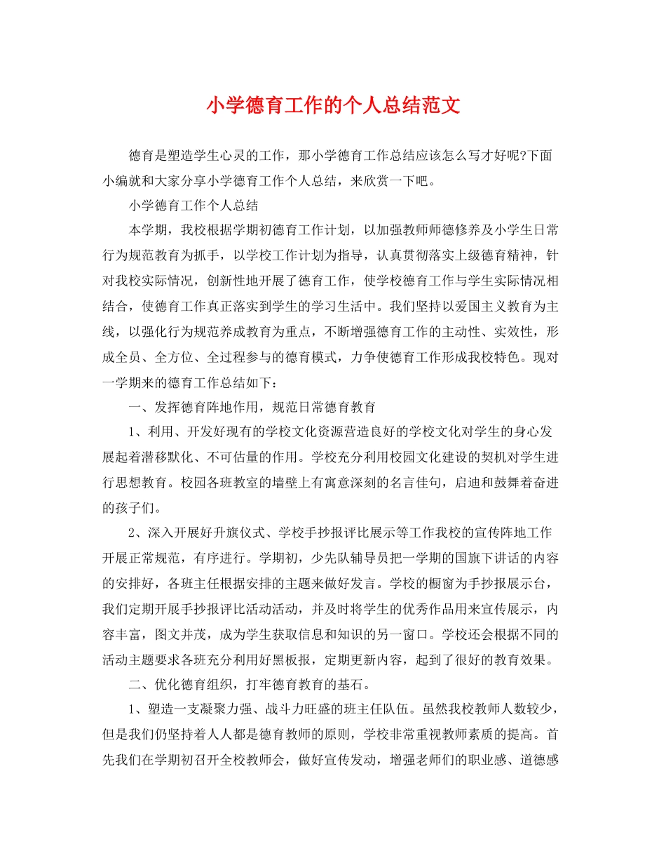 小学德育工作的个人总结范文 _第1页