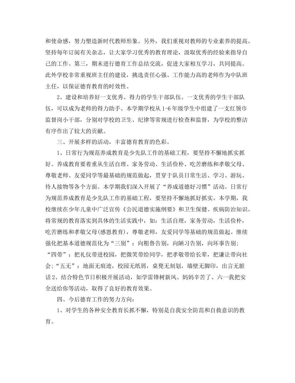 小学德育工作的个人总结范文 _第2页