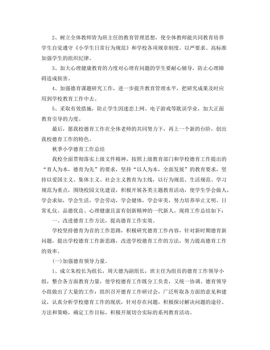 小学德育工作的个人总结范文 _第3页