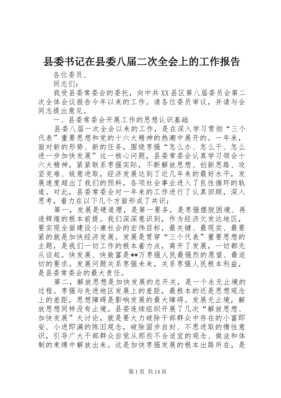 县委书记在县委八届二次全会上的工作报告_第1页