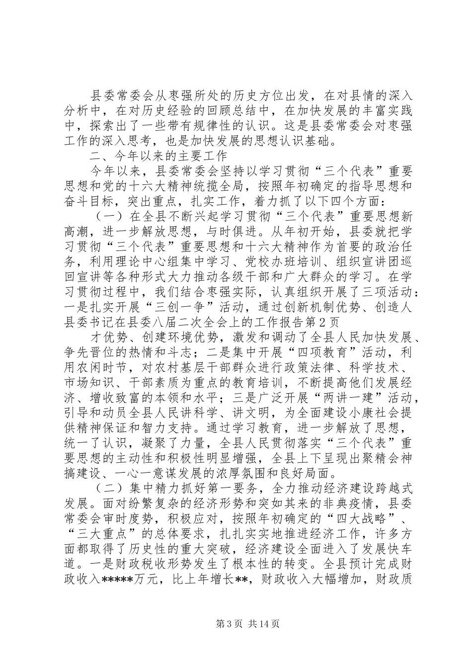 县委书记在县委八届二次全会上的工作报告_第3页