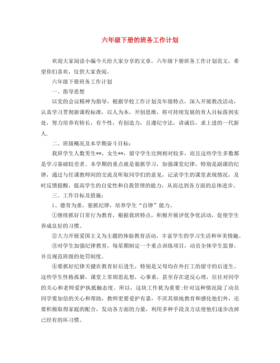 六年级下册的班务工作计划 _第1页