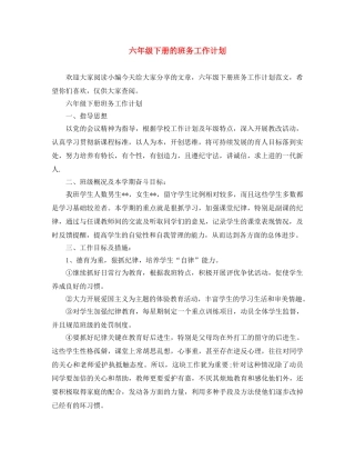 六年级下册的班务工作计划 