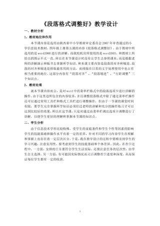 段落格式调整好教学设计