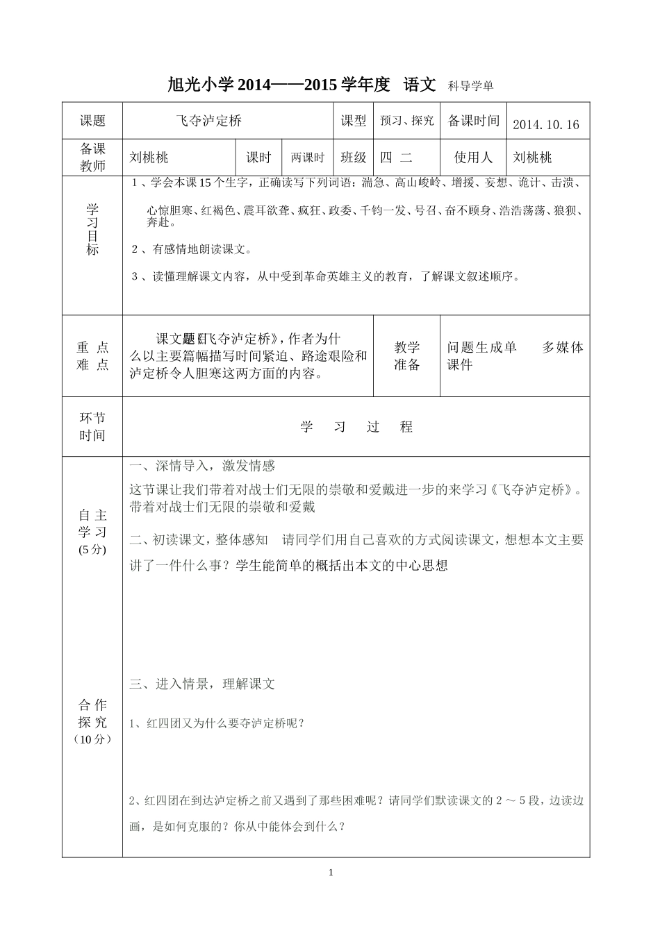 旭光小学高效课堂导学单样表飞夺泸定桥_第1页