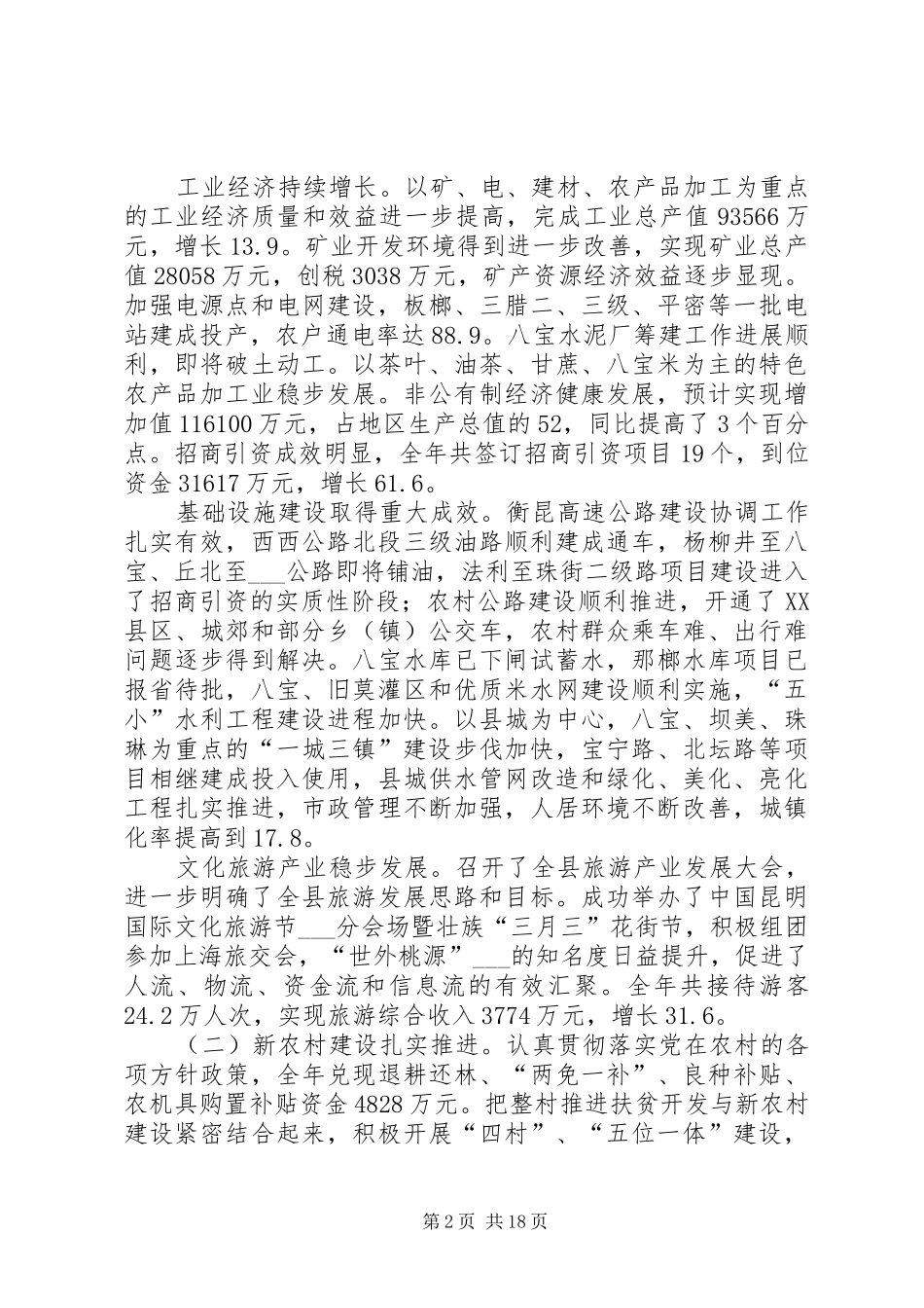 县委书记在县委全体(扩大)会议上的报告_第2页