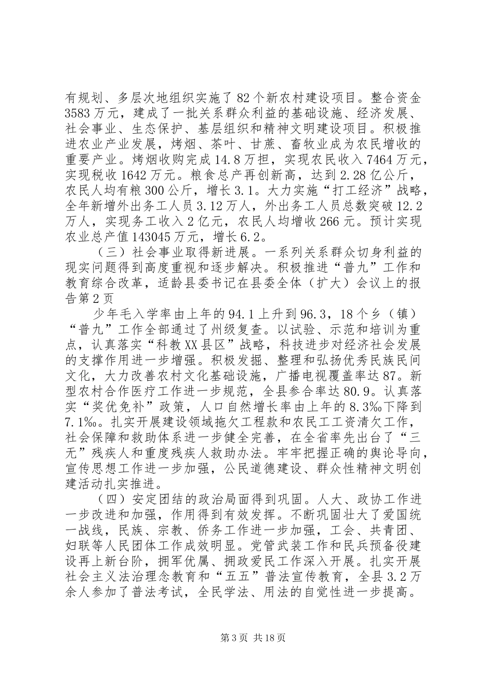 县委书记在县委全体(扩大)会议上的报告_第3页