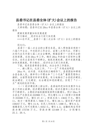 县委书记在县委全体(扩大)会议上的报告