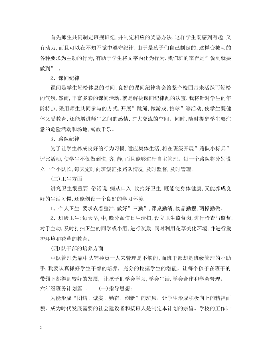 六年级下册班务计划 _第2页