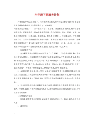 六年级下册班务计划 