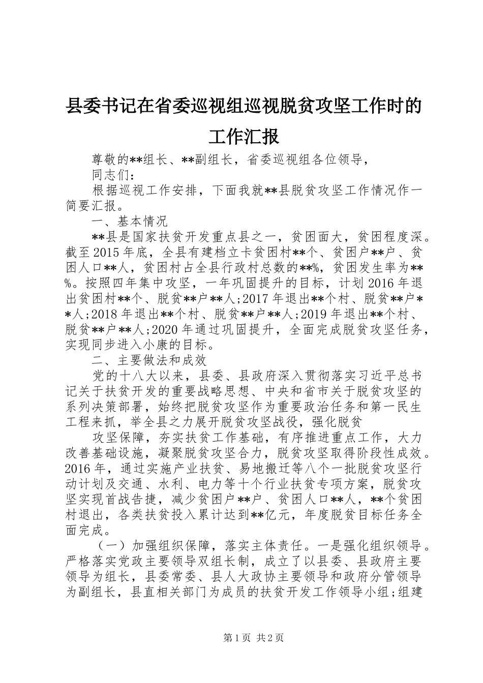县委书记在省委巡视组巡视脱贫攻坚工作时的工作汇报_第1页