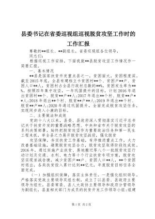 县委书记在省委巡视组巡视脱贫攻坚工作时的工作汇报