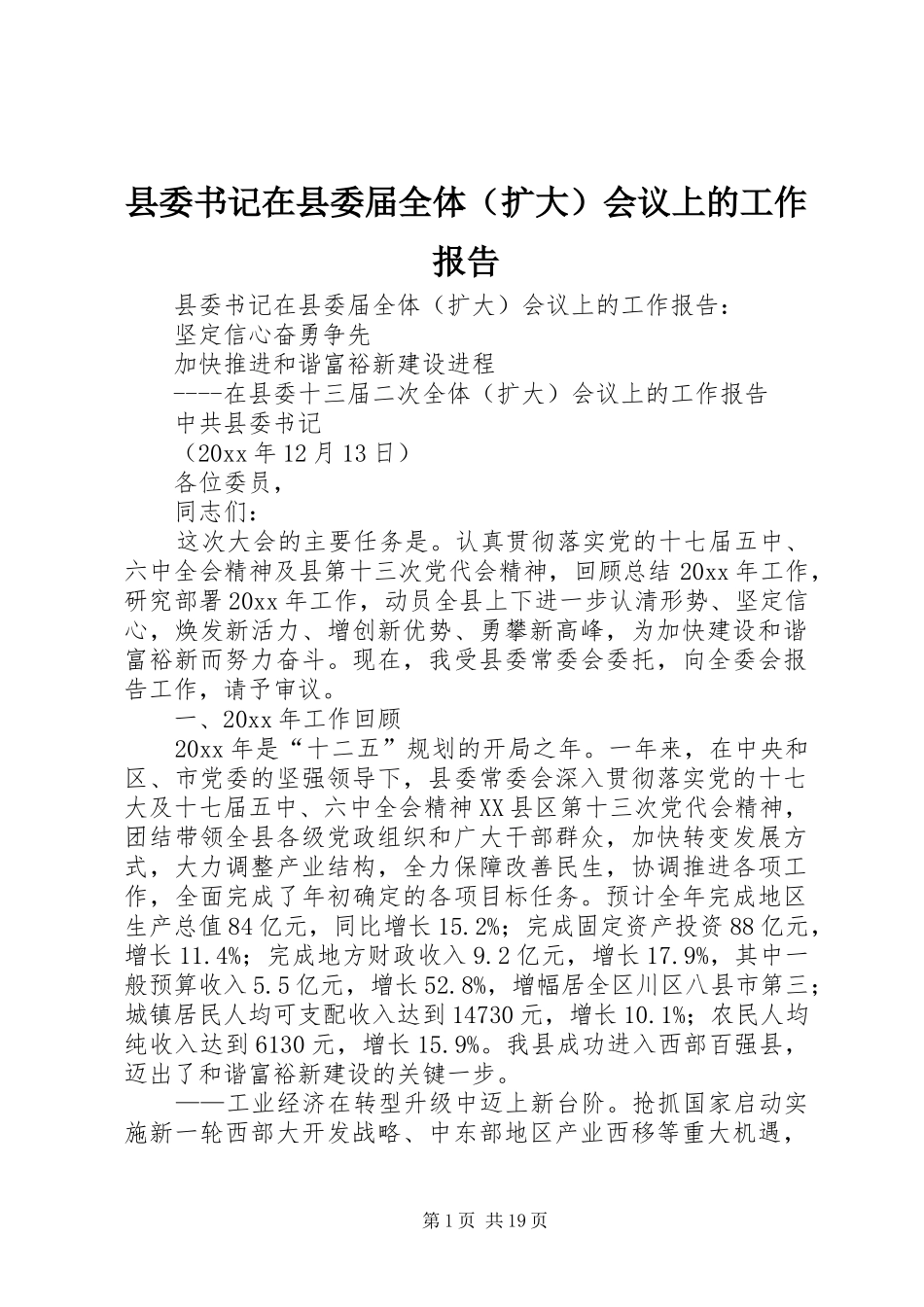 县委书记在县委届全体（扩大）会议上的工作报告_第1页