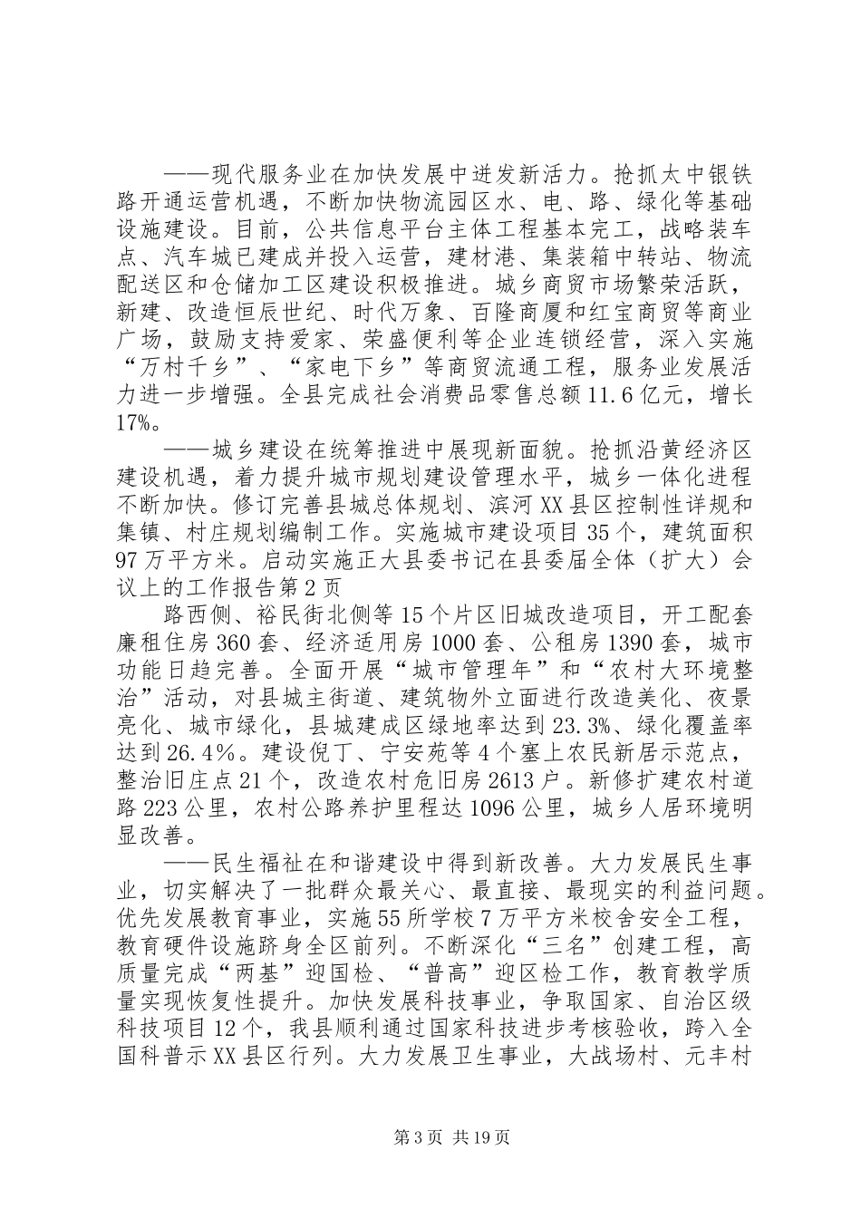 县委书记在县委届全体（扩大）会议上的工作报告_第3页