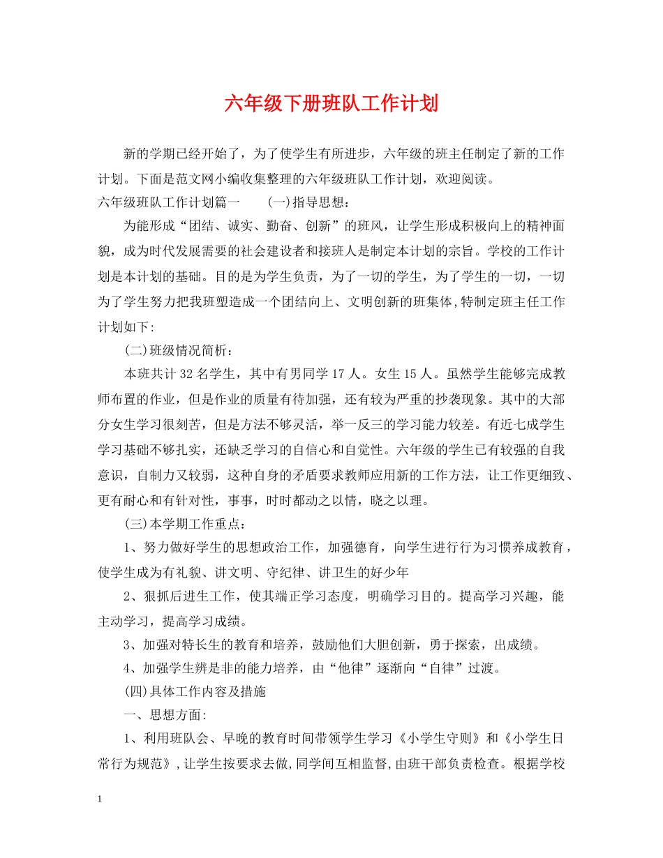 六年级下册班队工作计划 _第1页