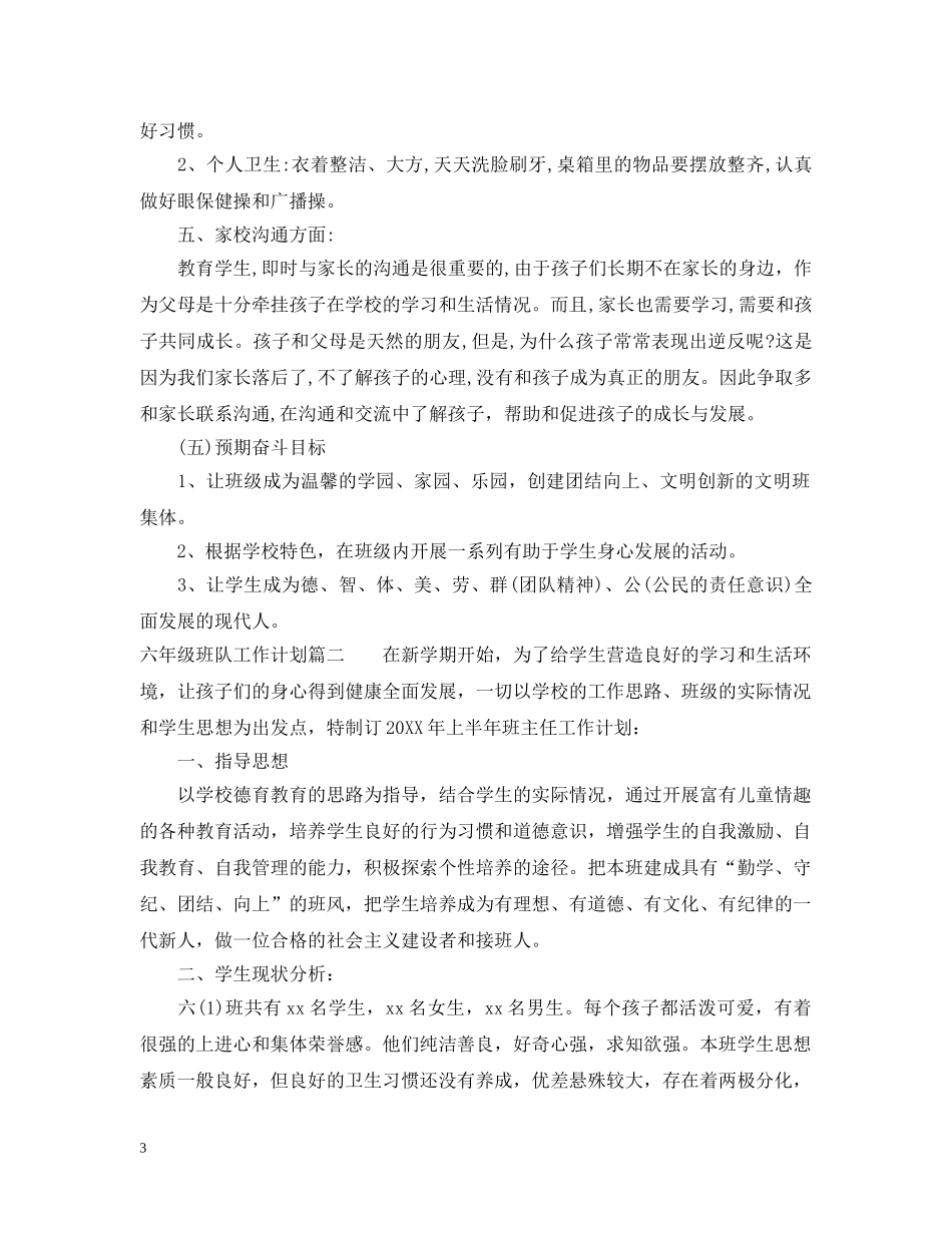 六年级下册班队工作计划 _第3页