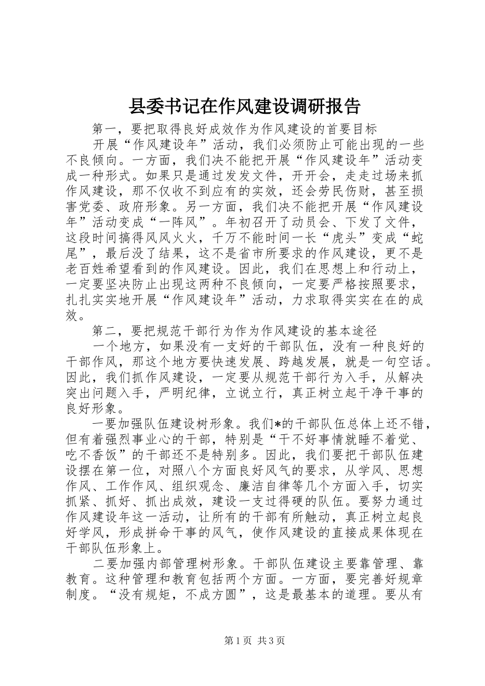 县委书记在作风建设调研报告_第1页