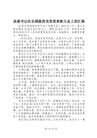 县委书记在全国脱贫攻坚奖表彰大会上的汇报