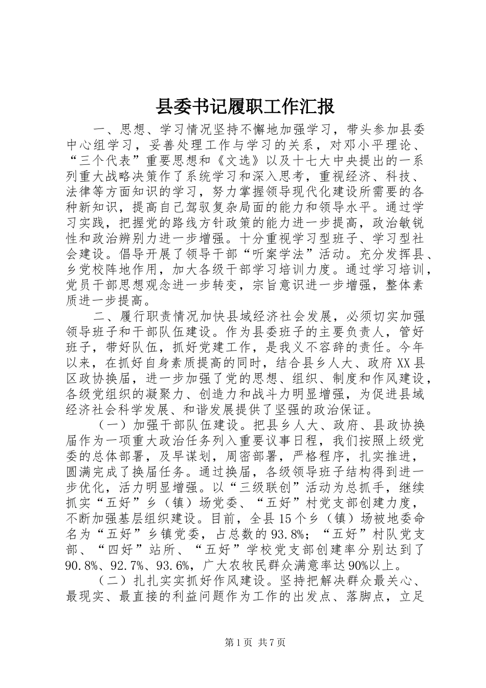 县委书记履职工作汇报_第1页