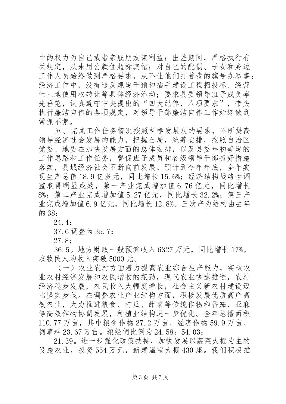 县委书记履职工作汇报_第3页