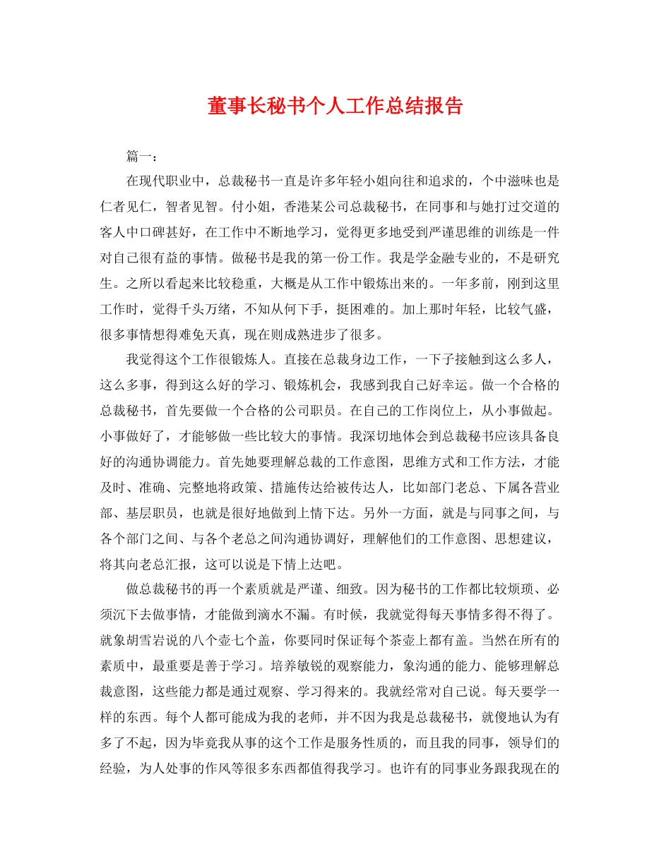 董事长秘书个人工作总结报告 _第1页