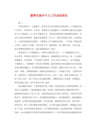 董事长秘书个人工作总结报告 