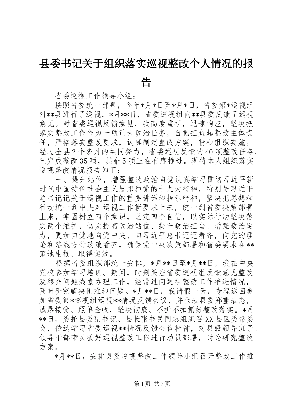 县委书记关于组织落实巡视整改个人情况的报告_第1页