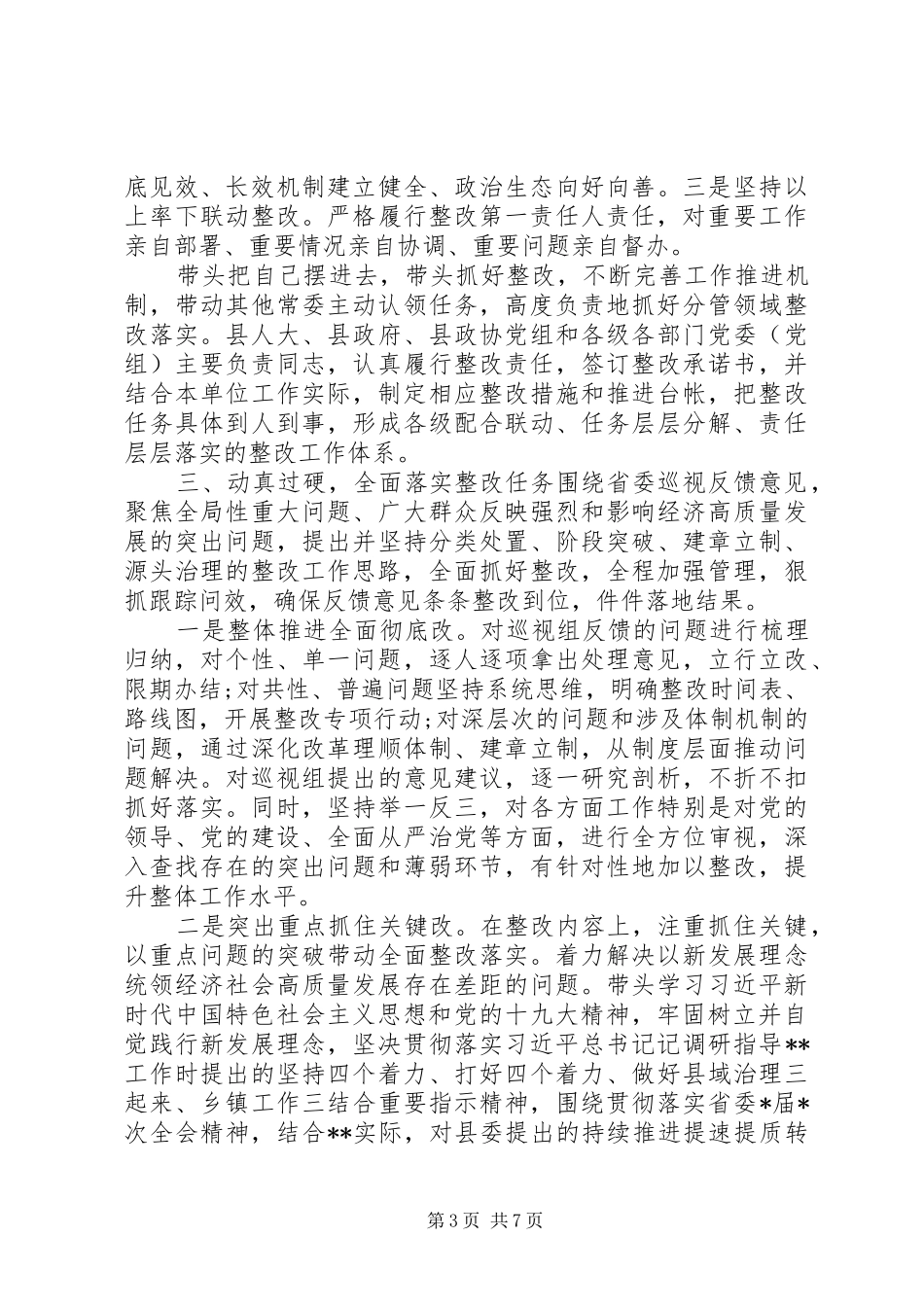 县委书记关于组织落实巡视整改个人情况的报告_第3页