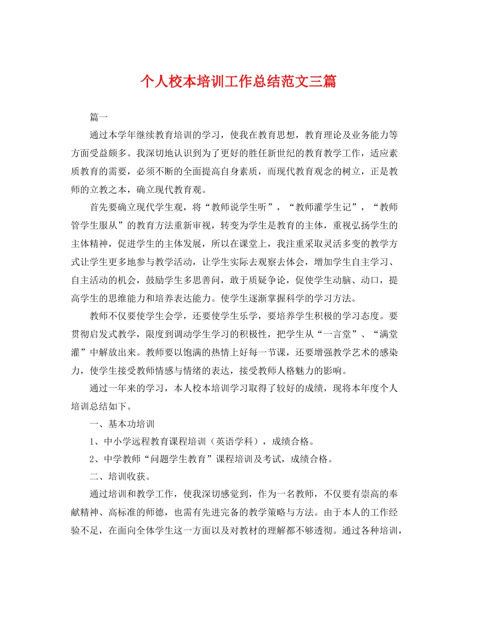 个人校本培训工作总结范文三篇 _第1页