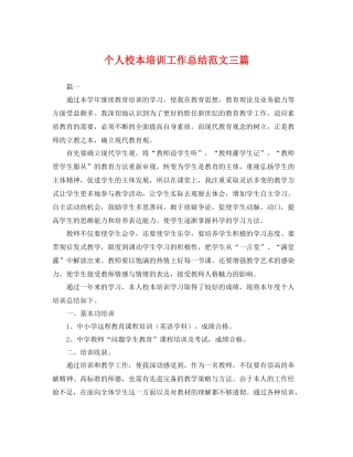 个人校本培训工作总结范文三篇 
