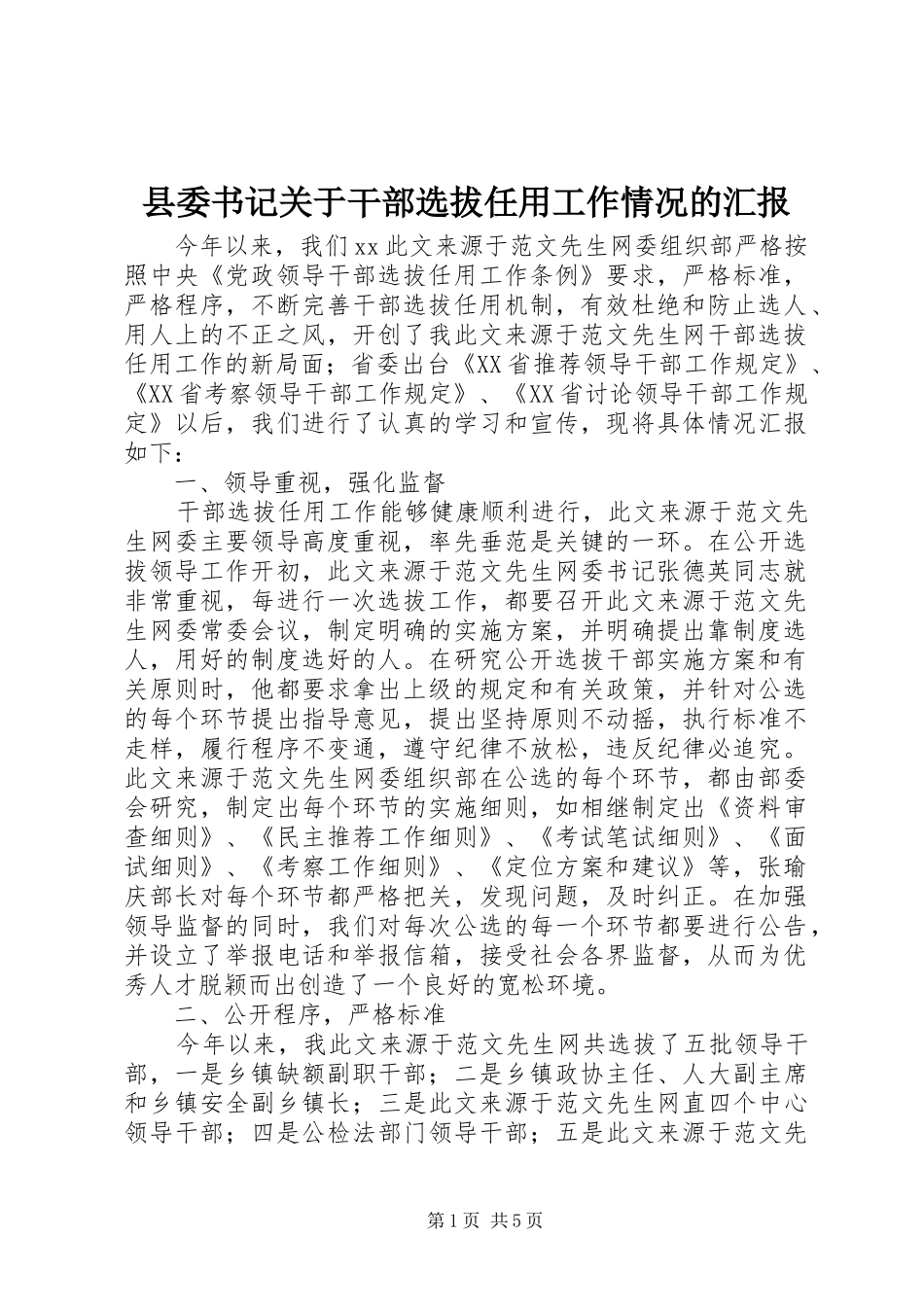 县委书记关于干部选拔任用工作情况的汇报_第1页