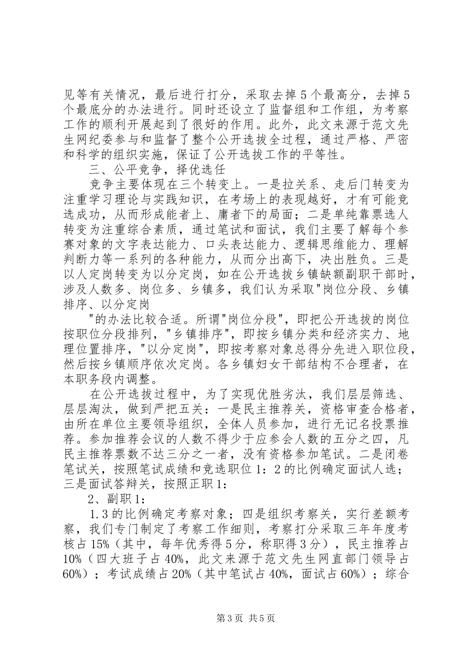 县委书记关于干部选拔任用工作情况的汇报_第3页