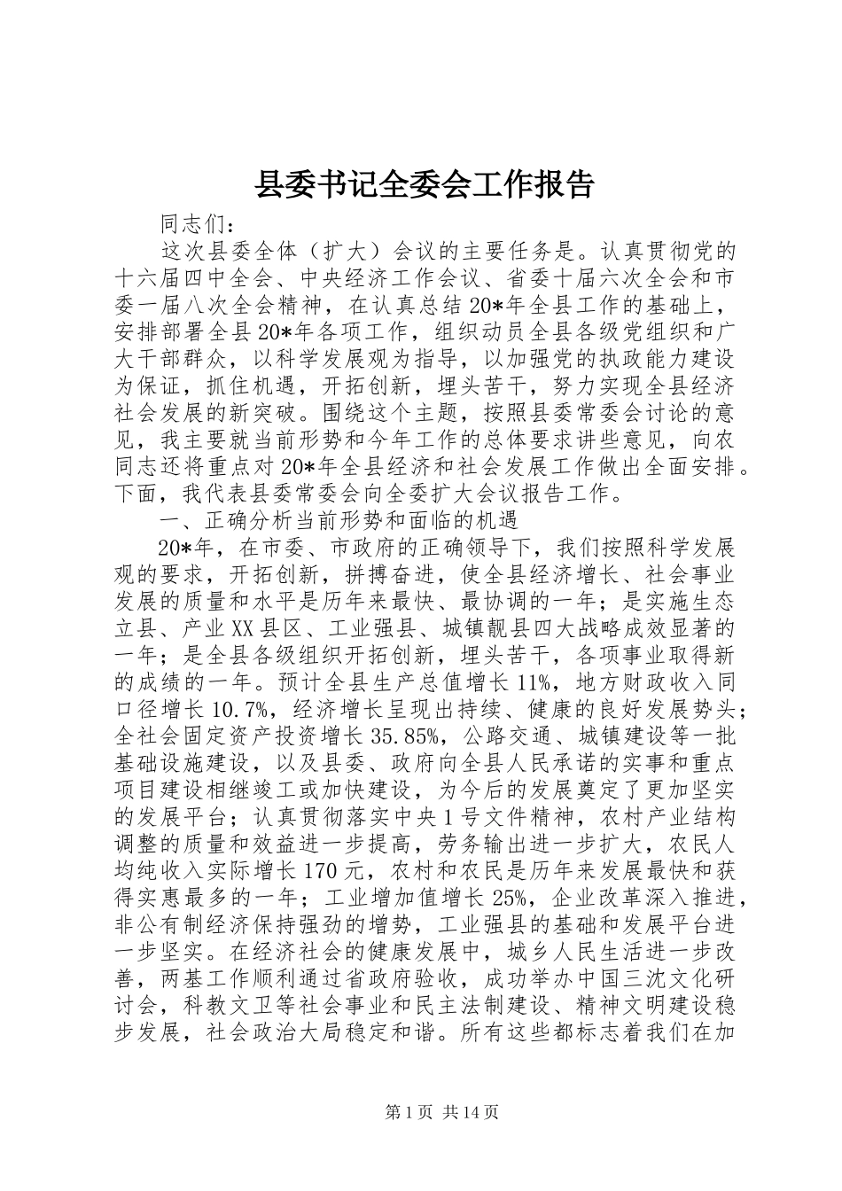 县委书记全委会工作报告_第1页