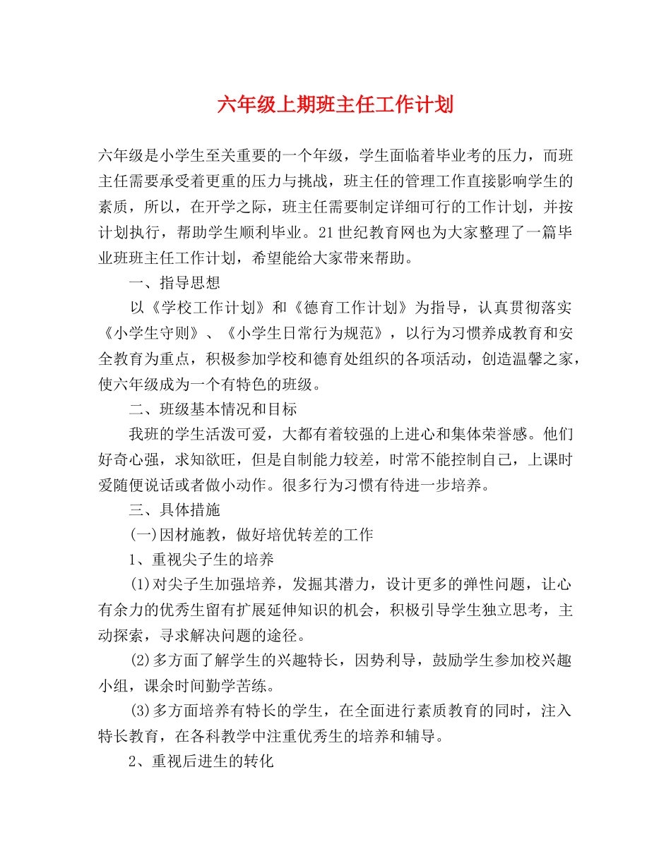 六年级上期班主任工作计划 _第1页
