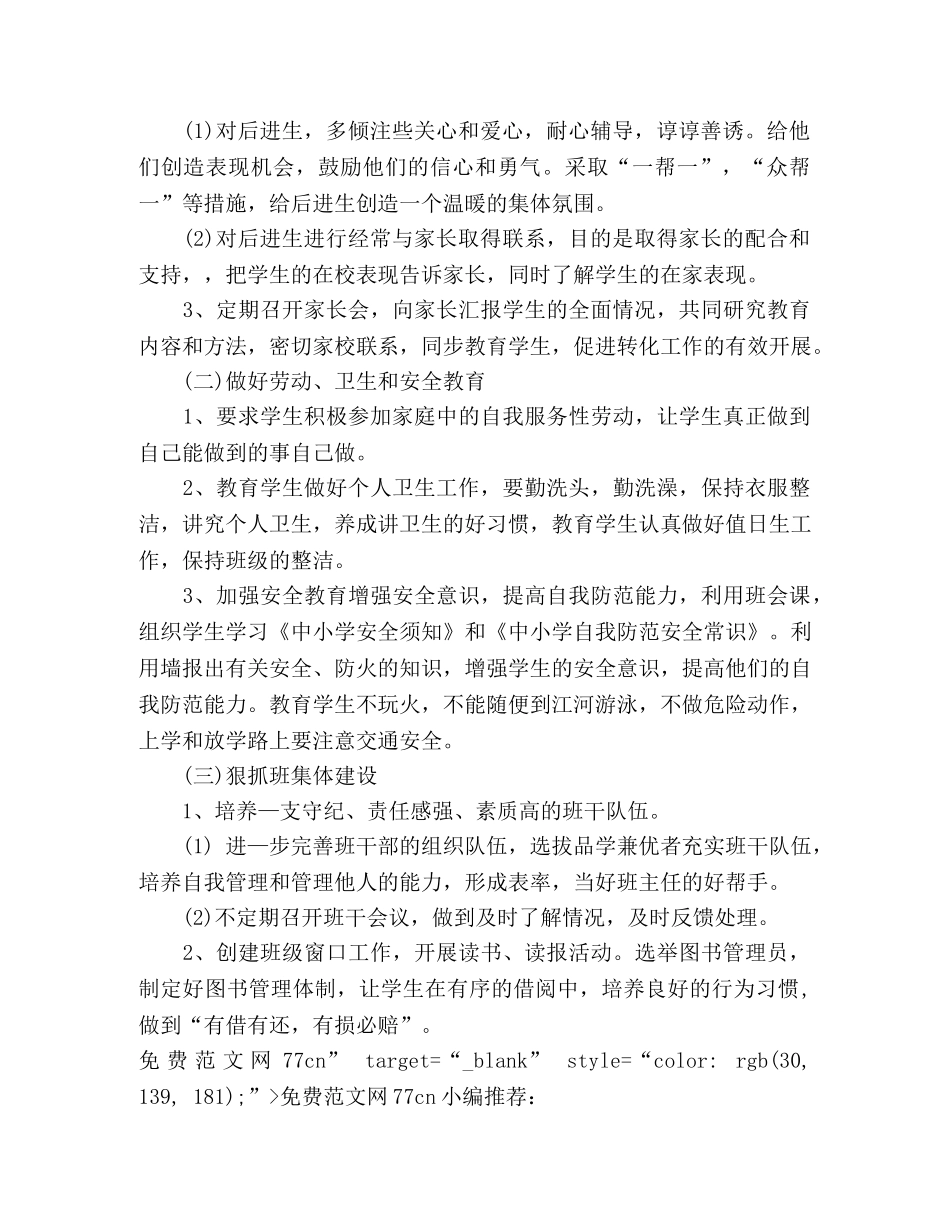 六年级上期班主任工作计划 _第2页