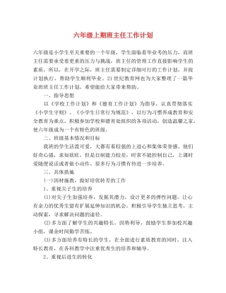 六年级上期班主任工作计划 