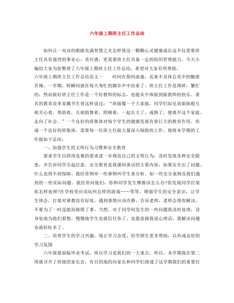 六年级上期班主任工作总结 _第1页